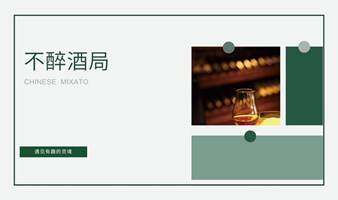 BYJOY不醉酒局（CHINESE MIXATO）-私人品鉴局