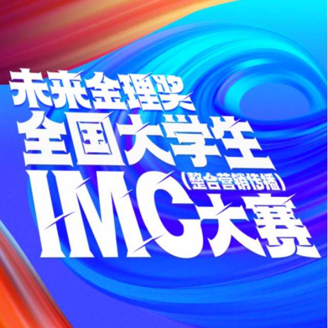 全国大学生IMC整合营销传播大赛