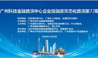 活动通知 | 广州科技金融路演中心企业投融资常态化路演第72期