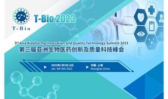 T-Bio 2023第三届亚洲生物医药创新及质量科技峰会将于1月在上海召开