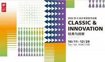 Classic & Innovation·经典与创新-2022年iF设计奖获奖作品展