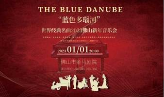 【佛山】“蓝色多瑙河”世界经典名曲2023佛山新年音乐会
