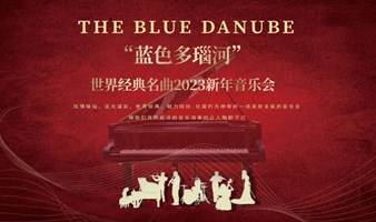 “蓝色多瑙河”世界经典名曲2023新年音乐会