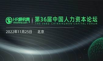 北京-11月25日-HR研究网第36届中国人力资本论坛-人力资源数字化，让人力资源管理动态可视化、决策数据化