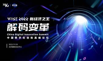 WISE2022「解码变革」中国数字化创新高峰论坛