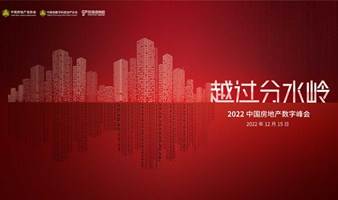 2022中国房地产数字峰会-越过分水岭
