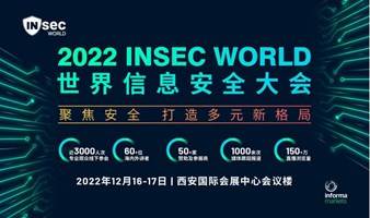 INSEC WORLD 世界信息安全大会