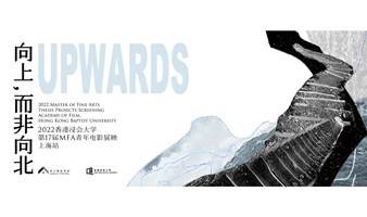 “向上，而非向北”｜ 上海站！香港浸会大学第17届MFA青年电影展映