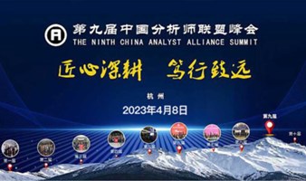 第九届中国分析师联盟峰会：行业重磅大咖线下交流