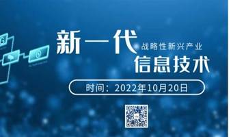【新一代信息技术专场（2022年10月第一场）】STAR SHOW路演平台
