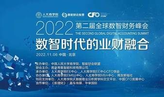 2022第二届全球数智财务峰会—数智时代的业财融合