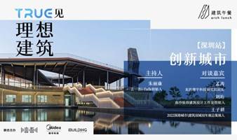 相约深圳 | TRUE见「创新城市」的理想建筑