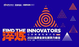 2022年（第二届）亿邦品牌全球化新势力峰会