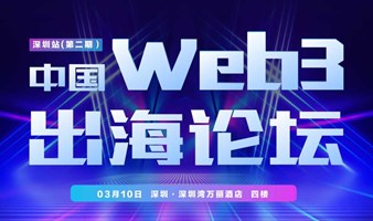 中国Web3出海论坛.深圳站（第二期）