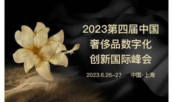 2023第四届中国奢侈品数字化创新峰会
