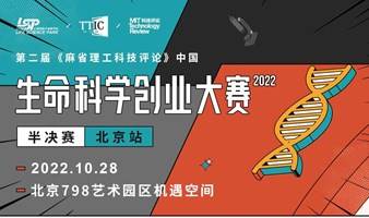 2022生命科学创业大赛-北京半决赛