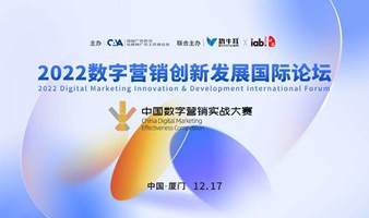 2022数字营销创新发展国际论坛暨中国数字营销实战大赛