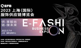 供享服尚，链接未来 | 2023 EFB上海（国际）服饰供应链博览会强势开启！