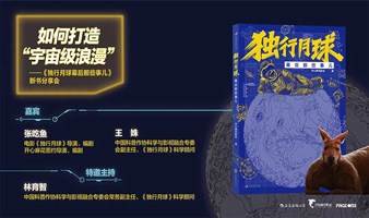 如何打造「宇宙级浪漫」——《独行月球幕后那些事儿》新书分享会 | PAGEONE北京坊