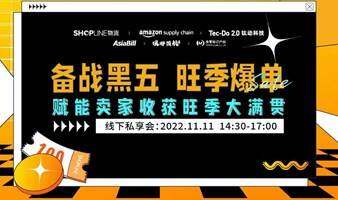 SHOPLINE物流黑五賦能跨境電商獨(dú)立站主題線上私享會
