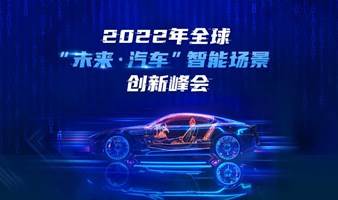 阿里云2022“未来·汽车”智能场景创新峰会