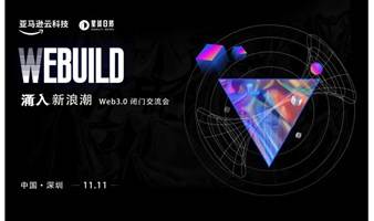 WEBUILD -- 涌入新浪潮 Web3.0闭门研讨会（深圳）