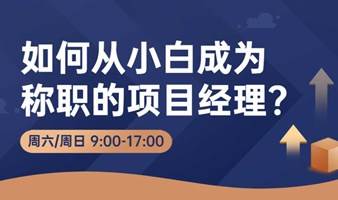 珠海PMP项目管理 | 如何从小白成为称职的项目经理？