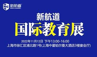 2022年11月12日上海新航道国际学校教育展