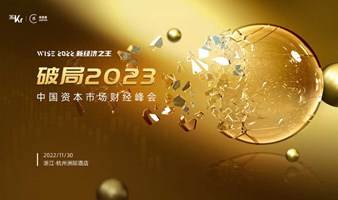 WISE 2022「破局2023」· 中国资本市场财经峰会