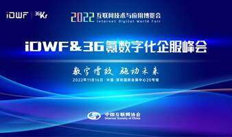 數字增效 驅動未來｜iDWF互博會&36氪 2022年數字化企服峰會