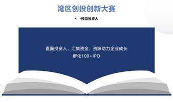 2022湾区创新创业投资大赛——路演报名