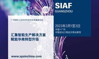 SIAF 2023广州国际工业自动化技术及装备展览会—— 汇集智能生产解决方案，赋能华南转型升级
