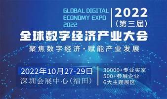 2022全球数字经济产业大会（深圳会展中心）