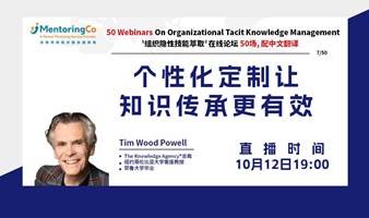 美国行业专家Tim Wood Powell-个性化定制让知识传承更有效