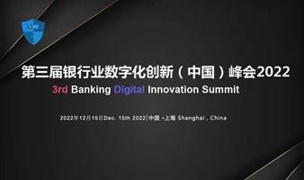 第三届银行数字化创新（中国）峰会2022 