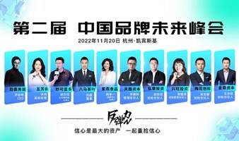 消费界 第二届中国品牌「反弹力」未来峰会