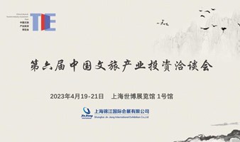 第六届中国文旅产业投资洽谈会