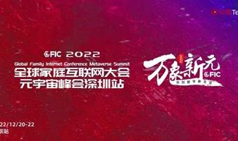 第十一届 GFIC2022全球家庭互联网大会深圳元宇宙峰会 