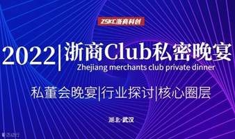 2022浙商Club私享晚宴（武汉）第十一期