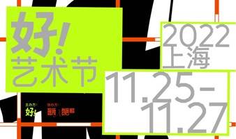 2022第五届好！艺术节·上海重新启动！