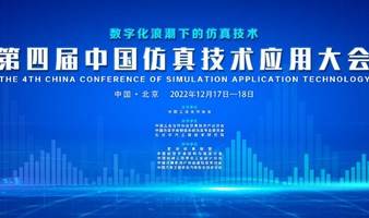 第四届中国仿真技术应用大会