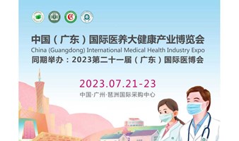 2023中国（广东）国际医养大健康产业博览会  