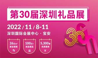 第30届深圳礼品展11月8-11日强势来袭！