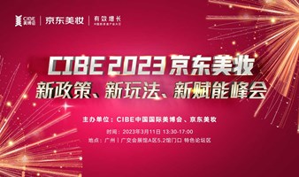 CIBE2023京东美妆新政策、新玩法、新赋能峰会