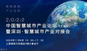 【火热报名】 2022中国智慧城市产业论坛（上海站）