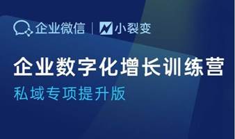 【企业微信】企业数字化增长训练营—上海+深圳专场