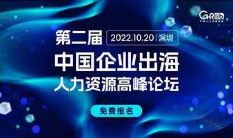 第二屆中國企業(yè)出海人力資源高峰論壇(深圳) 最新議程上線～