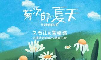 【成都】《菊次郎的夏天》久石让&宫崎骏动漫经典音乐作品音乐会·成都