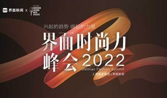 2022界面时尚力峰会