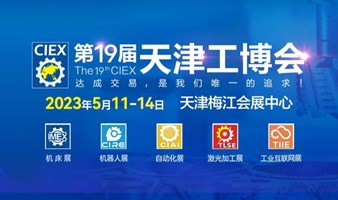 第十九届中国（天津）国际装备制造业博览会